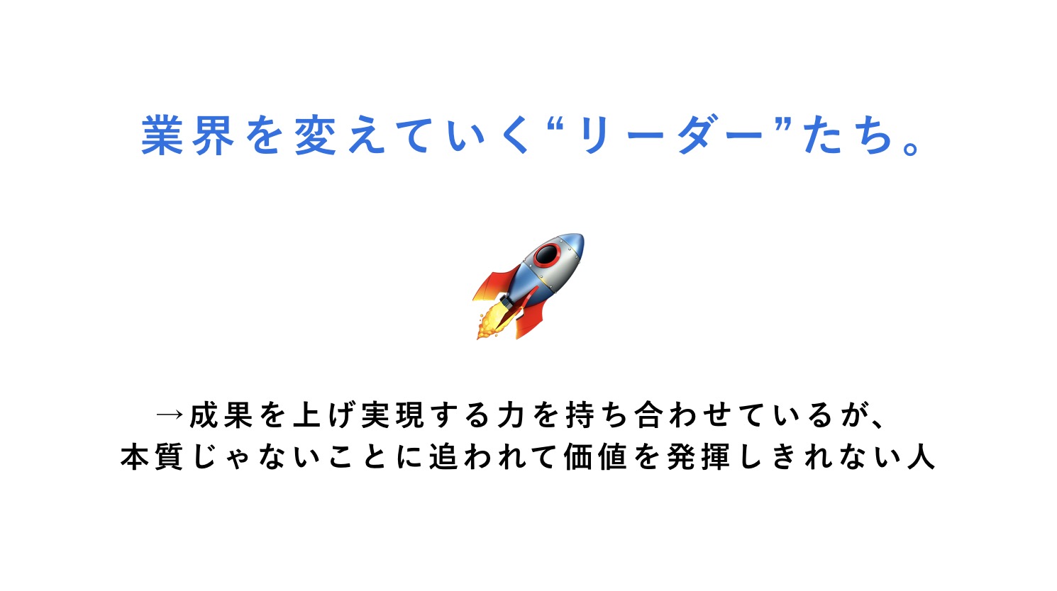 Leadeckが救いたい人 — 業界を変えていく